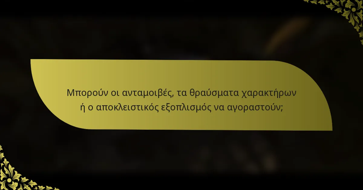 Μπορούν οι ανταμοιβές, τα θραύσματα χαρακτήρων ή ο αποκλειστικός εξοπλισμός να αγοραστούν;