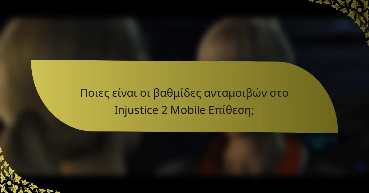 Ποιες είναι οι βαθμίδες ανταμοιβών στο Injustice 2 Mobile Επίθεση;