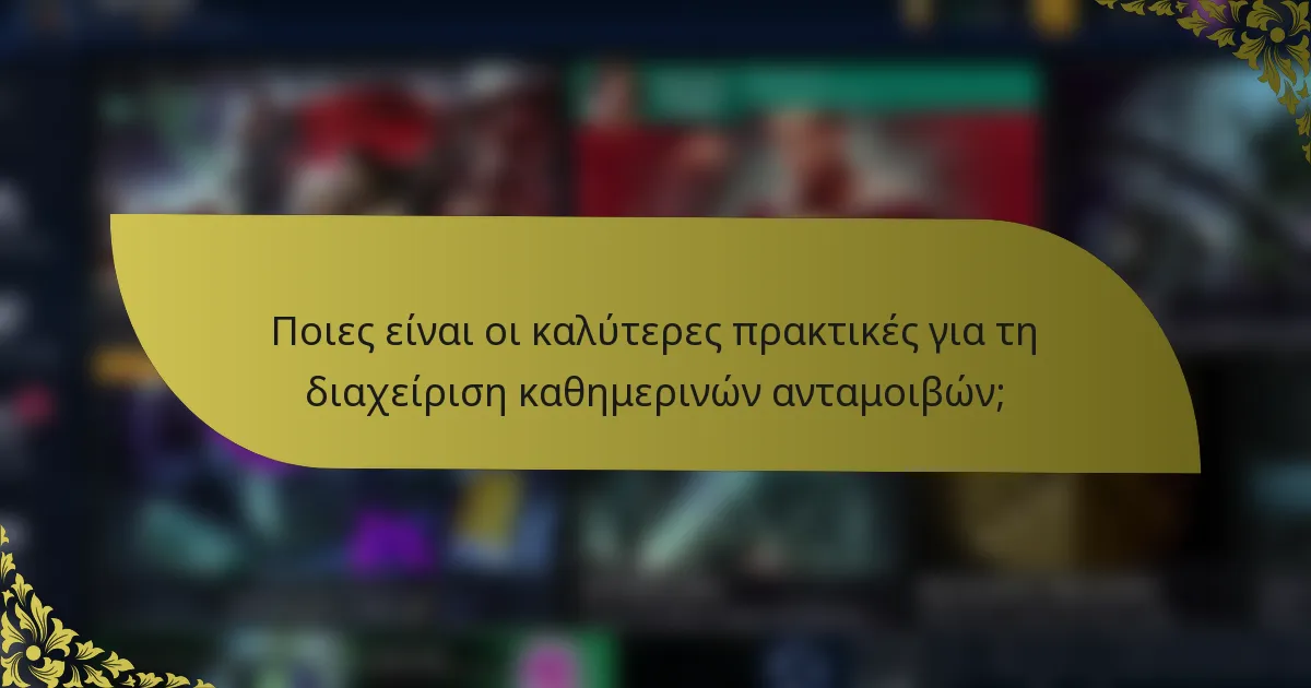 Ποιες είναι οι καλύτερες πρακτικές για τη διαχείριση καθημερινών ανταμοιβών;
