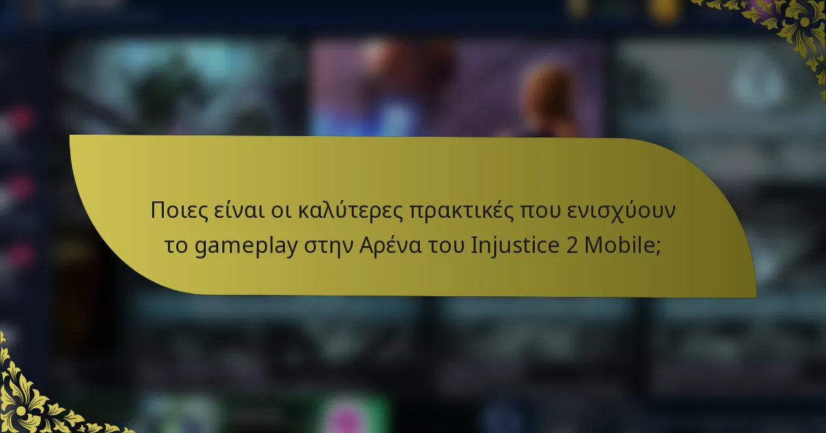 Ποιες είναι οι καλύτερες πρακτικές που ενισχύουν το gameplay στην Αρένα του Injustice 2 Mobile;