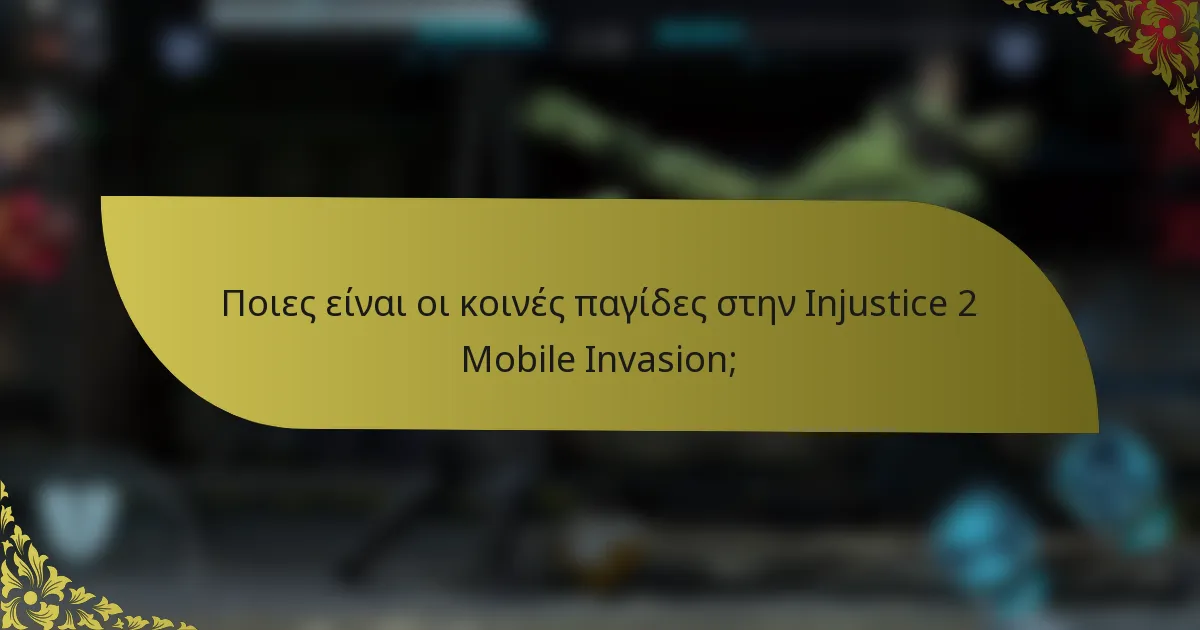 Ποιες είναι οι κοινές παγίδες στην Injustice 2 Mobile Invasion;