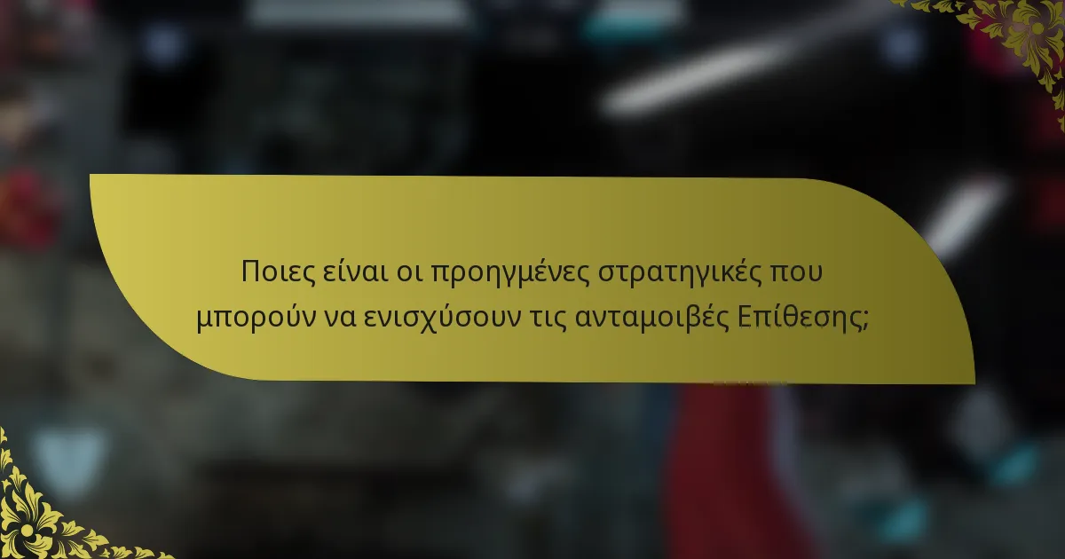Ποιες είναι οι προηγμένες στρατηγικές που μπορούν να ενισχύσουν τις ανταμοιβές Επίθεσης;