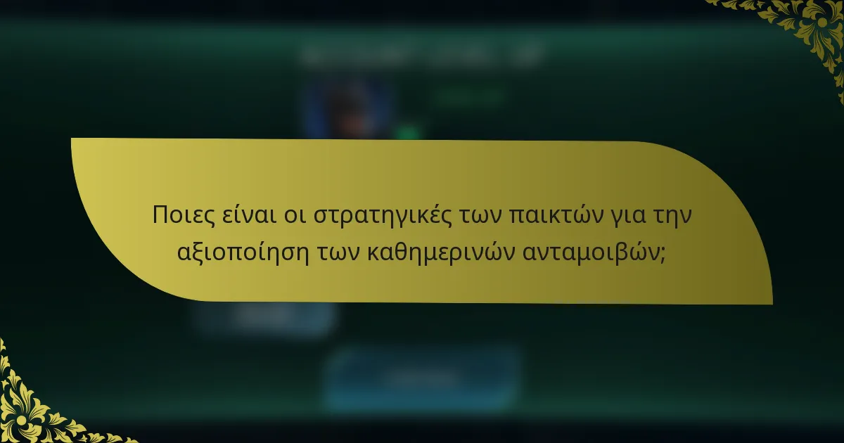 Ποιες είναι οι στρατηγικές των παικτών για την αξιοποίηση των καθημερινών ανταμοιβών;