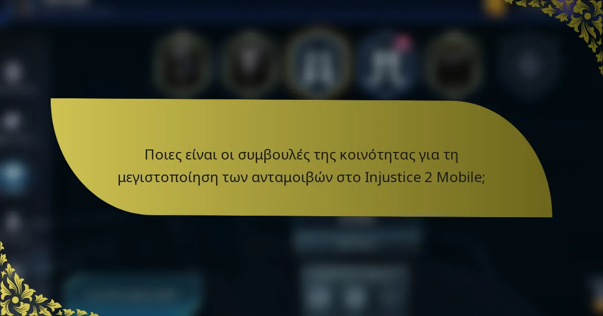 Ποιες είναι οι συμβουλές της κοινότητας για τη μεγιστοποίηση των ανταμοιβών στο Injustice 2 Mobile;
