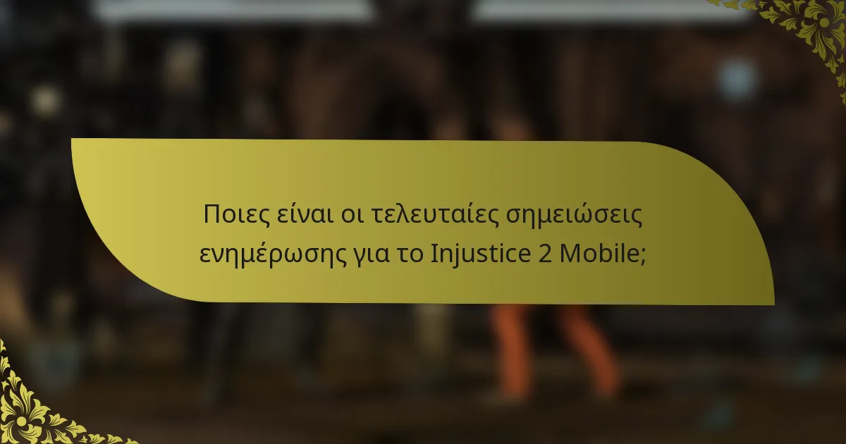 Ποιες είναι οι τελευταίες σημειώσεις ενημέρωσης για το Injustice 2 Mobile;