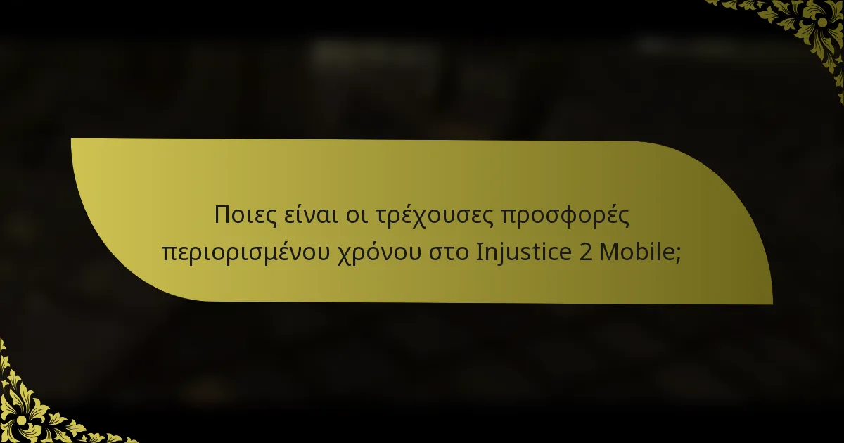 Ποιες είναι οι τρέχουσες προσφορές περιορισμένου χρόνου στο Injustice 2 Mobile;