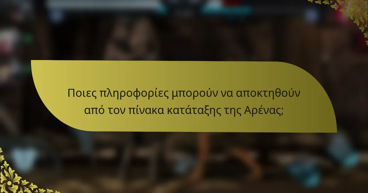 Ποιες πληροφορίες μπορούν να αποκτηθούν από τον πίνακα κατάταξης της Αρένας;
