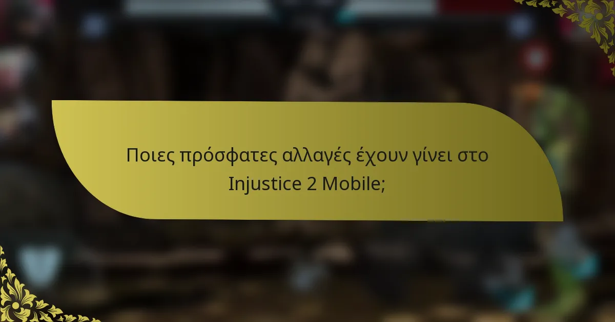 Ποιες πρόσφατες αλλαγές έχουν γίνει στο Injustice 2 Mobile;