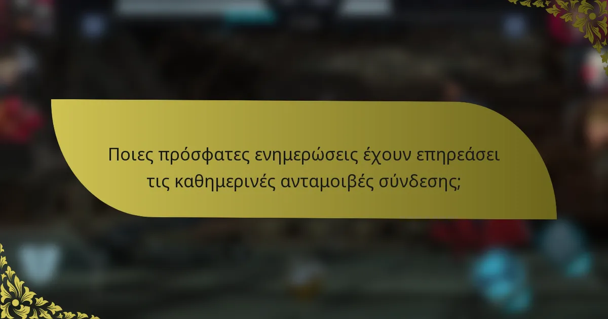 Ποιες πρόσφατες ενημερώσεις έχουν επηρεάσει τις καθημερινές ανταμοιβές σύνδεσης;