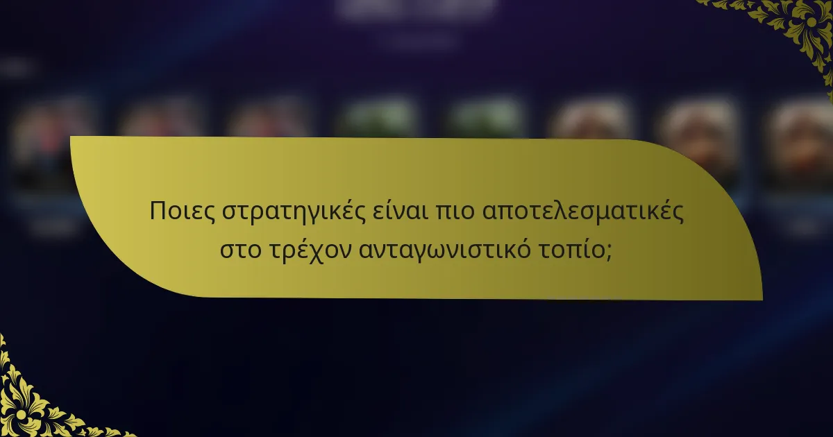 Ποιες στρατηγικές είναι πιο αποτελεσματικές στο τρέχον ανταγωνιστικό τοπίο;