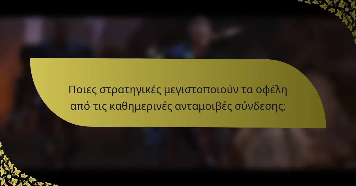 Ποιες στρατηγικές μεγιστοποιούν τα οφέλη από τις καθημερινές ανταμοιβές σύνδεσης;