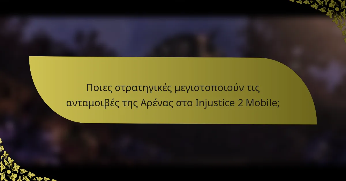 Ποιες στρατηγικές μεγιστοποιούν τις ανταμοιβές της Αρένας στο Injustice 2 Mobile;