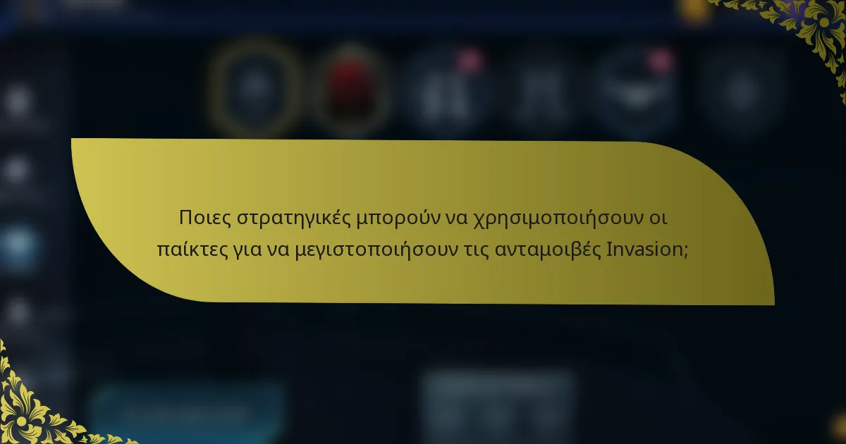 Ποιες στρατηγικές μπορούν να χρησιμοποιήσουν οι παίκτες για να μεγιστοποιήσουν τις ανταμοιβές Invasion;