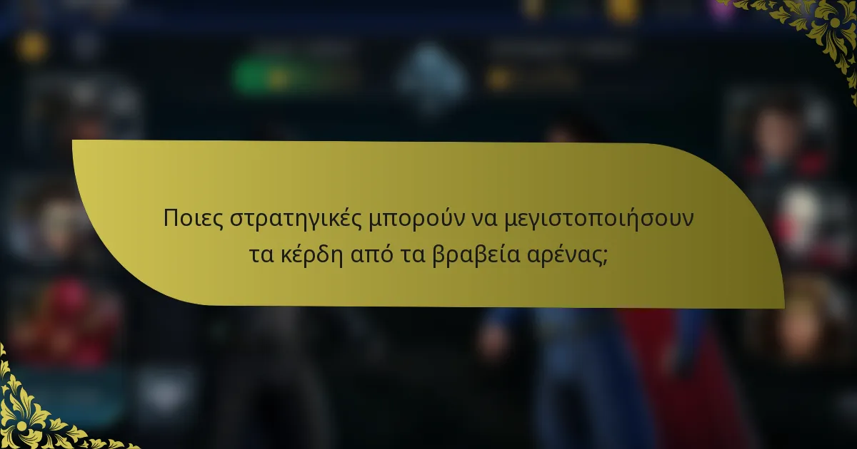 Ποιες στρατηγικές μπορούν να μεγιστοποιήσουν τα κέρδη από τα βραβεία αρένας;
