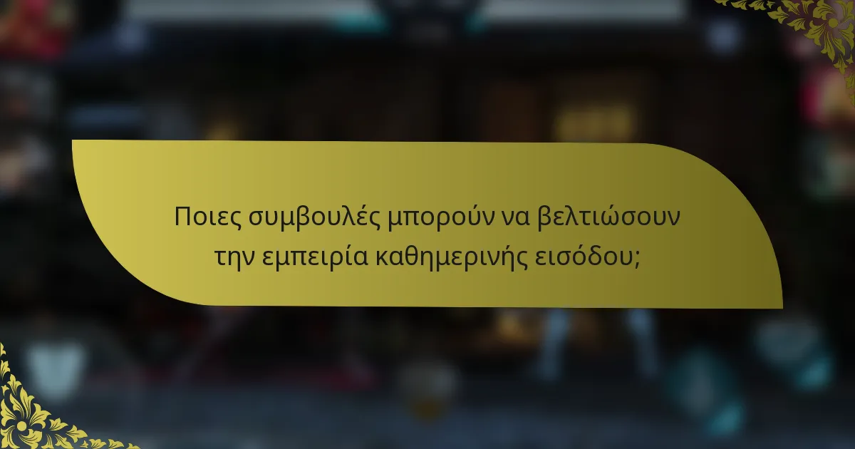 Ποιες συμβουλές μπορούν να βελτιώσουν την εμπειρία καθημερινής εισόδου;