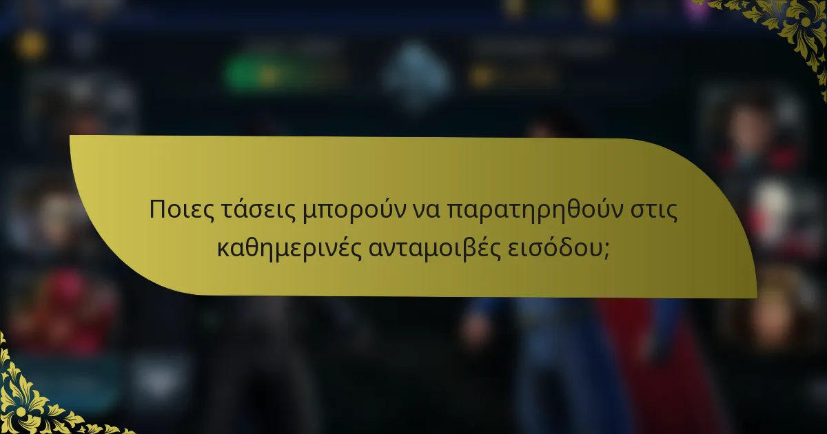 Ποιες τάσεις μπορούν να παρατηρηθούν στις καθημερινές ανταμοιβές εισόδου;