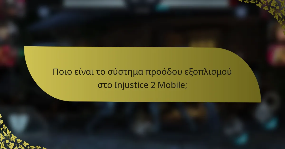 Ποιο είναι το σύστημα προόδου εξοπλισμού στο Injustice 2 Mobile;
