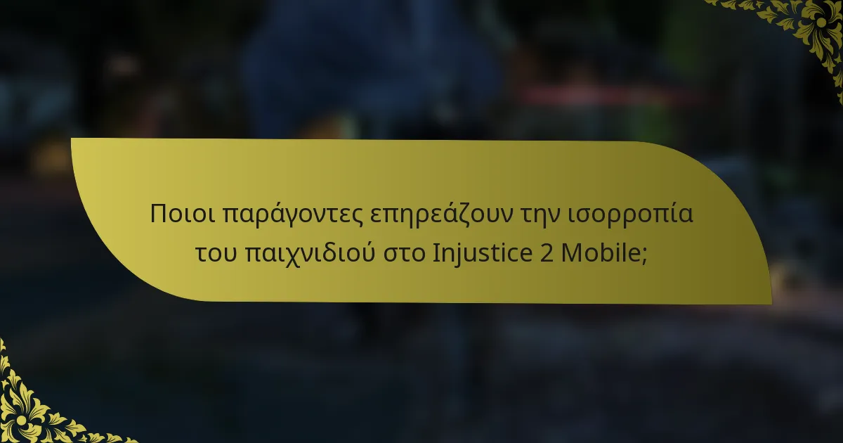 Ποιοι παράγοντες επηρεάζουν την ισορροπία του παιχνιδιού στο Injustice 2 Mobile;
