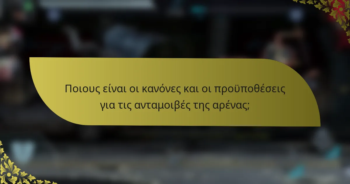 Ποιους είναι οι κανόνες και οι προϋποθέσεις για τις ανταμοιβές της αρένας;