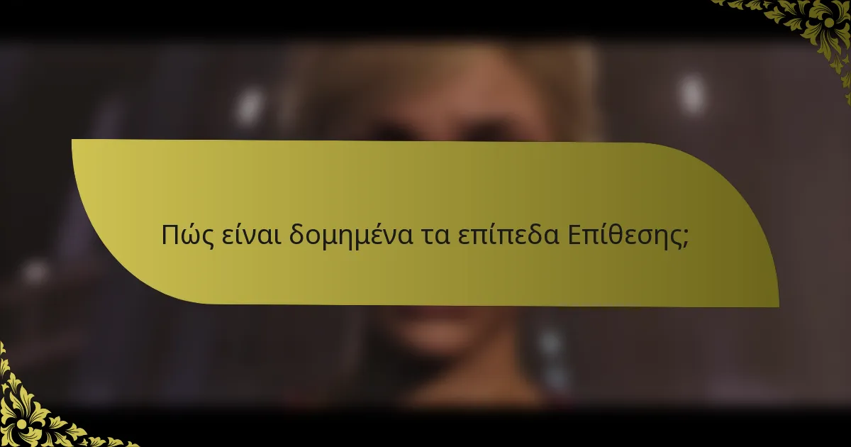 Πώς είναι δομημένα τα επίπεδα Επίθεσης;