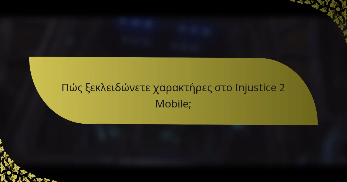 Πώς ξεκλειδώνετε χαρακτήρες στο Injustice 2 Mobile;