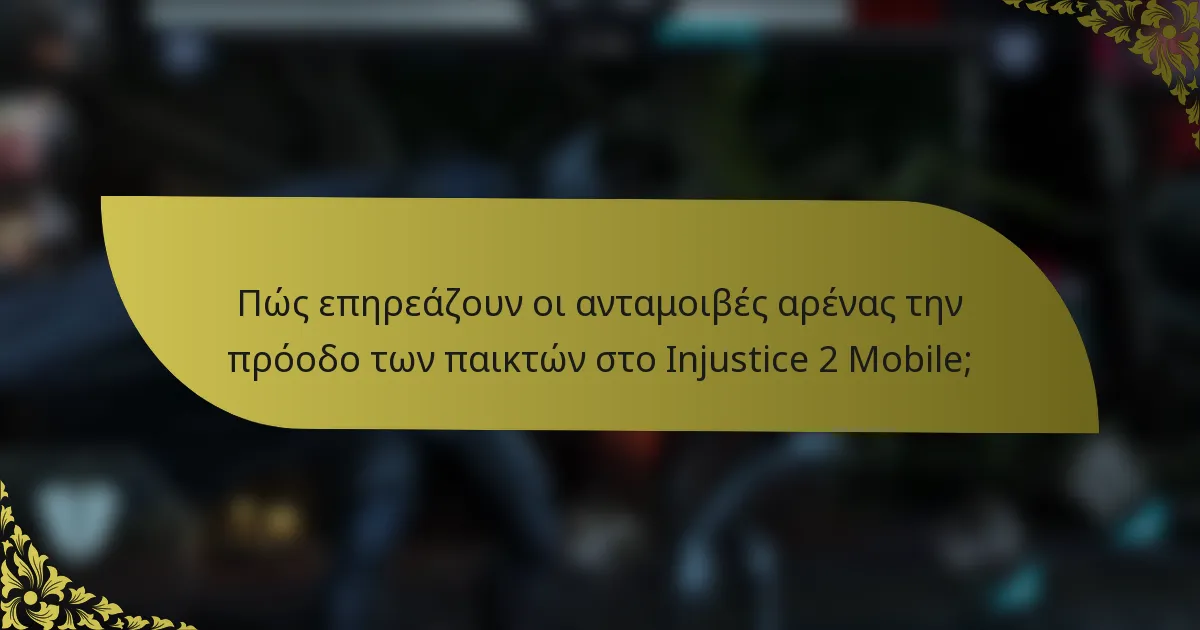 Πώς επηρεάζουν οι ανταμοιβές αρένας την πρόοδο των παικτών στο Injustice 2 Mobile;