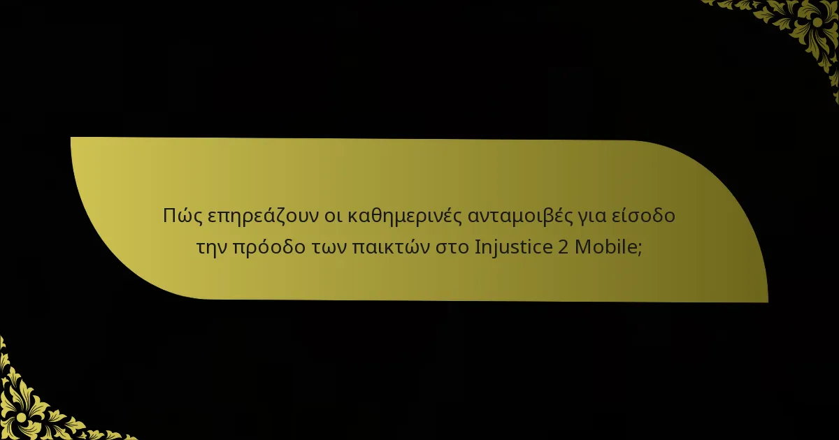 Πώς επηρεάζουν οι καθημερινές ανταμοιβές για είσοδο την πρόοδο των παικτών στο Injustice 2 Mobile;