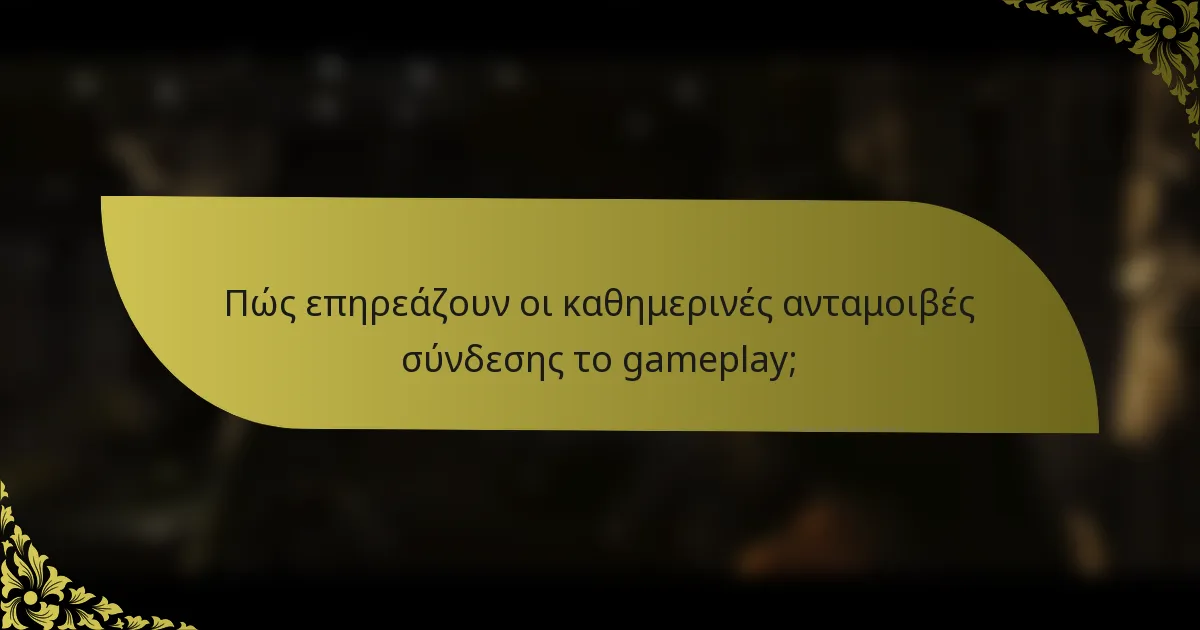 Πώς επηρεάζουν οι καθημερινές ανταμοιβές σύνδεσης το gameplay;