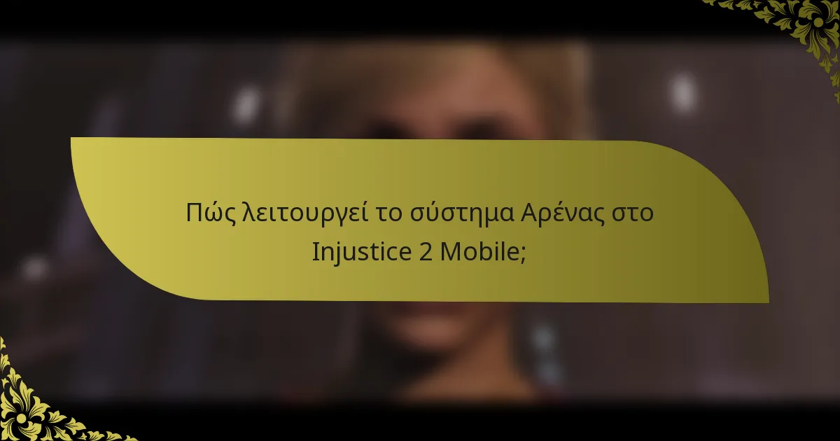 Πώς λειτουργεί το σύστημα Αρένας στο Injustice 2 Mobile;