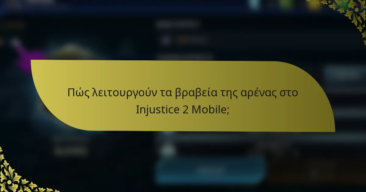 Πώς λειτουργούν τα βραβεία της αρένας στο Injustice 2 Mobile;