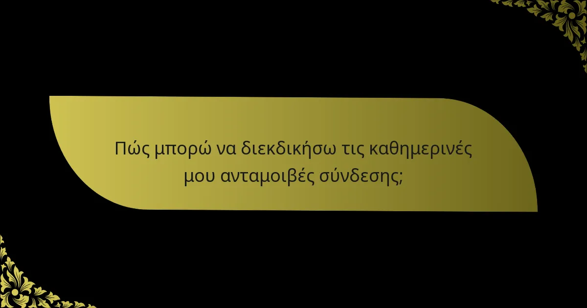 Πώς μπορώ να διεκδικήσω τις καθημερινές μου ανταμοιβές σύνδεσης;