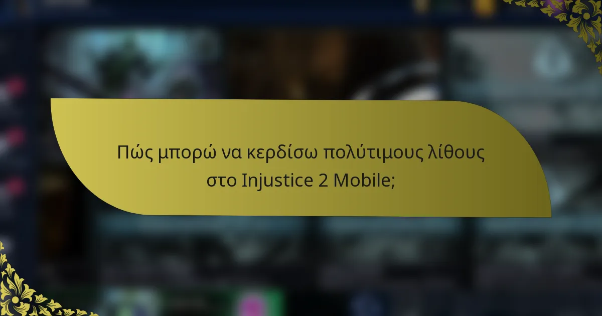 Πώς μπορώ να κερδίσω πολύτιμους λίθους στο Injustice 2 Mobile;