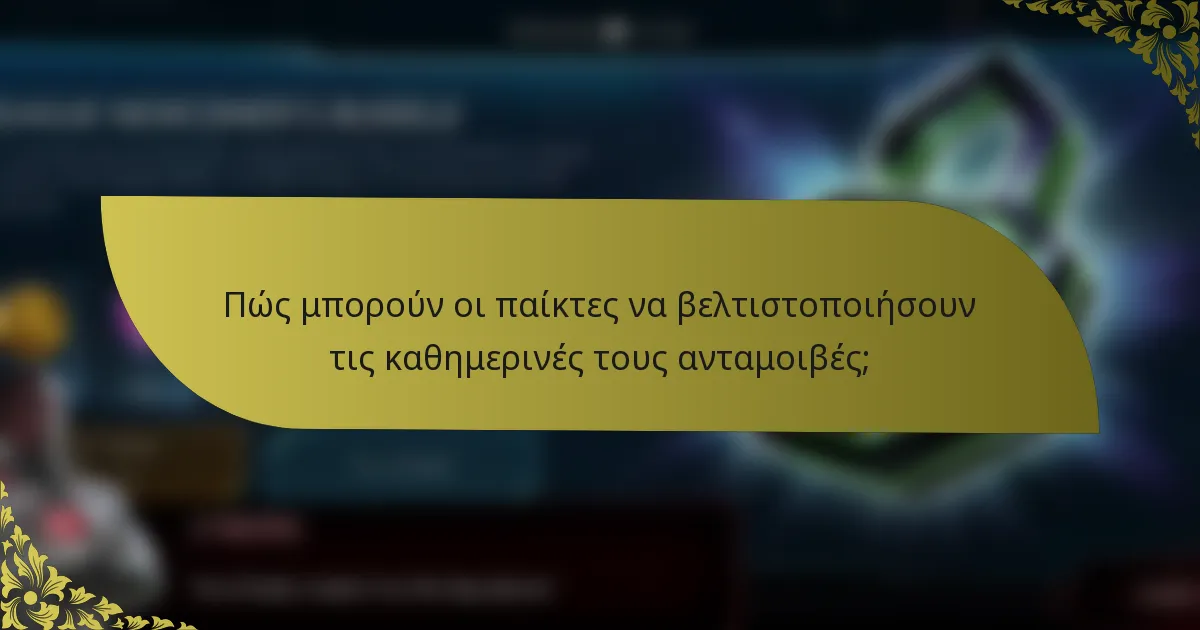 Πώς μπορούν οι παίκτες να βελτιστοποιήσουν τις καθημερινές τους ανταμοιβές;