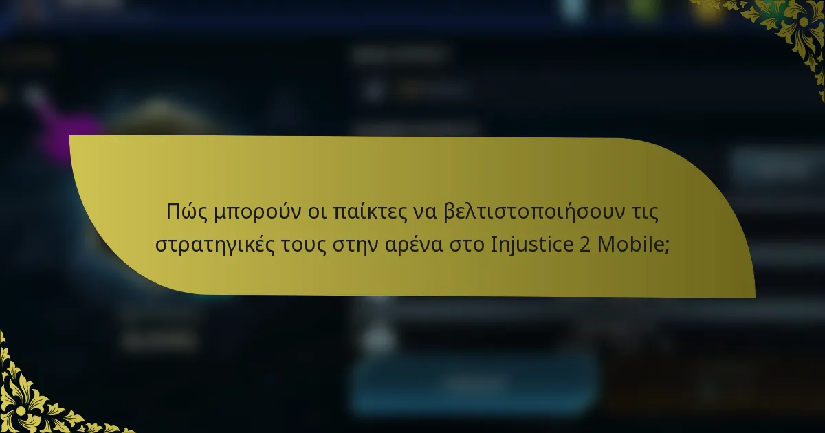 Πώς μπορούν οι παίκτες να βελτιστοποιήσουν τις στρατηγικές τους στην αρένα στο Injustice 2 Mobile;
