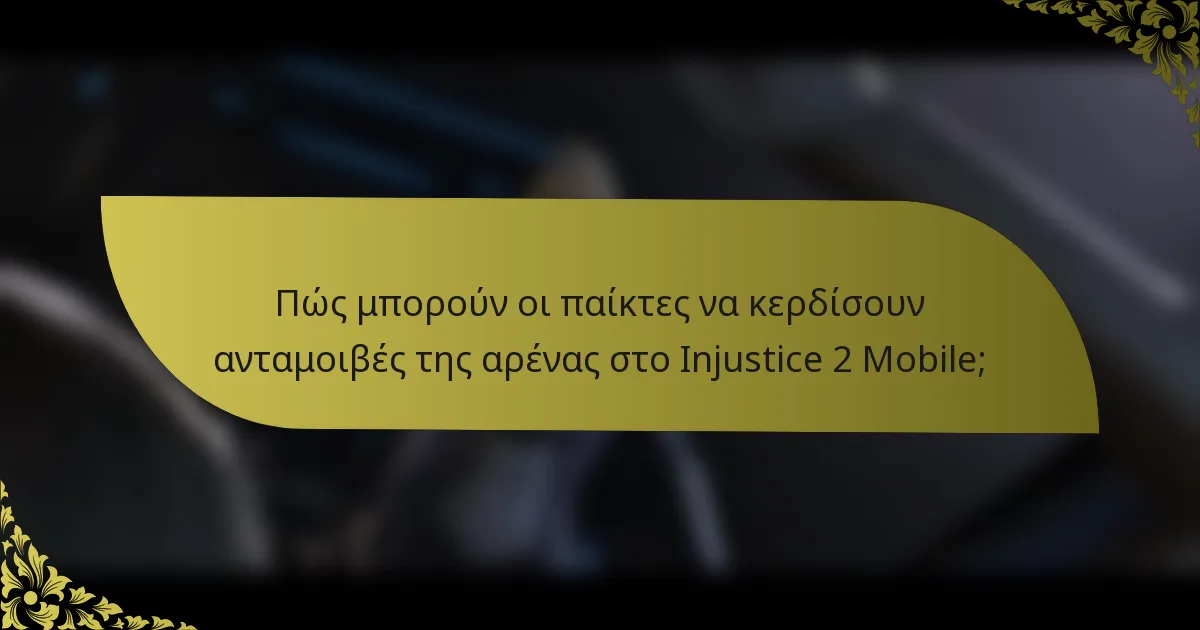 Πώς μπορούν οι παίκτες να κερδίσουν ανταμοιβές της αρένας στο Injustice 2 Mobile;