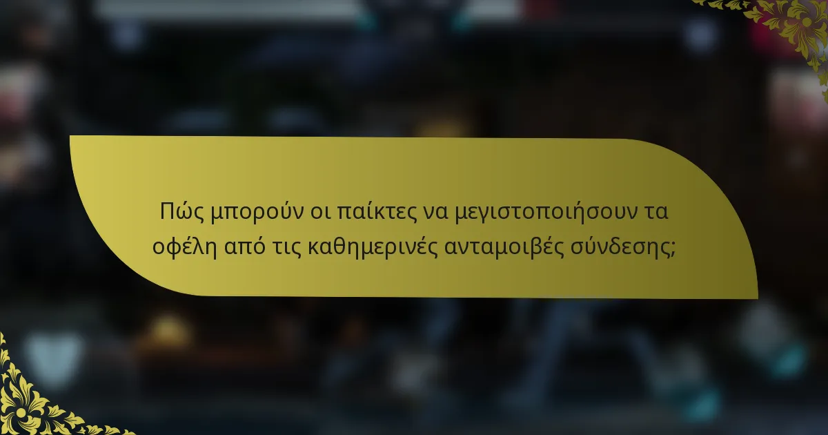 Πώς μπορούν οι παίκτες να μεγιστοποιήσουν τα οφέλη από τις καθημερινές ανταμοιβές σύνδεσης;