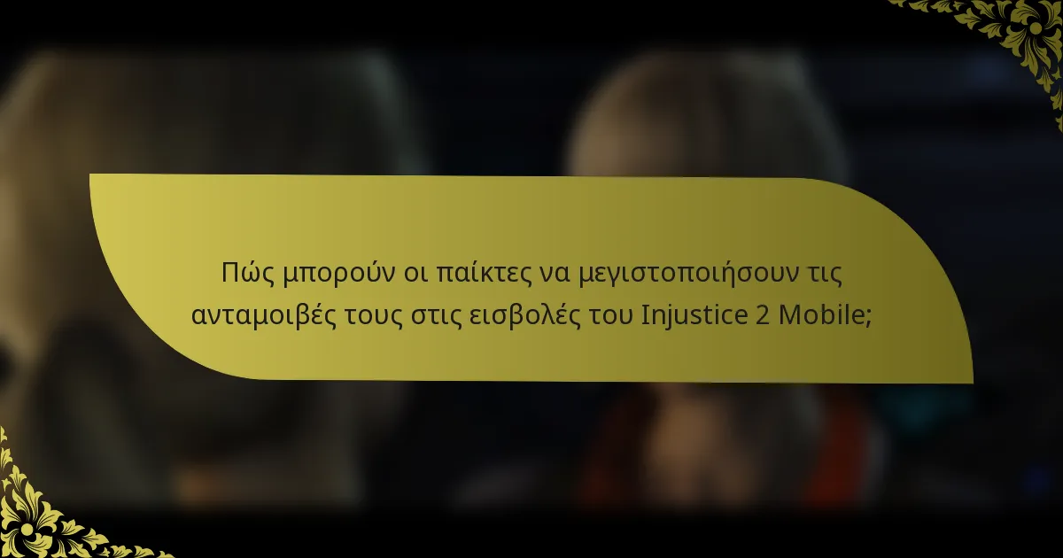 Πώς μπορούν οι παίκτες να μεγιστοποιήσουν τις ανταμοιβές τους στις εισβολές του Injustice 2 Mobile;