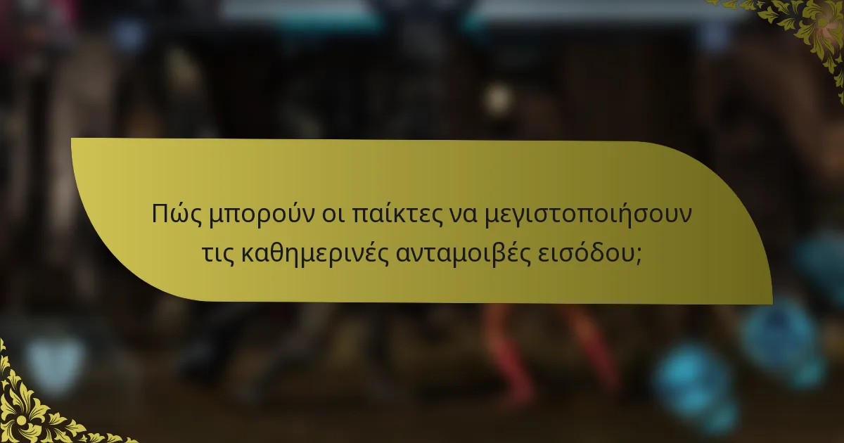 Πώς μπορούν οι παίκτες να μεγιστοποιήσουν τις καθημερινές ανταμοιβές εισόδου;