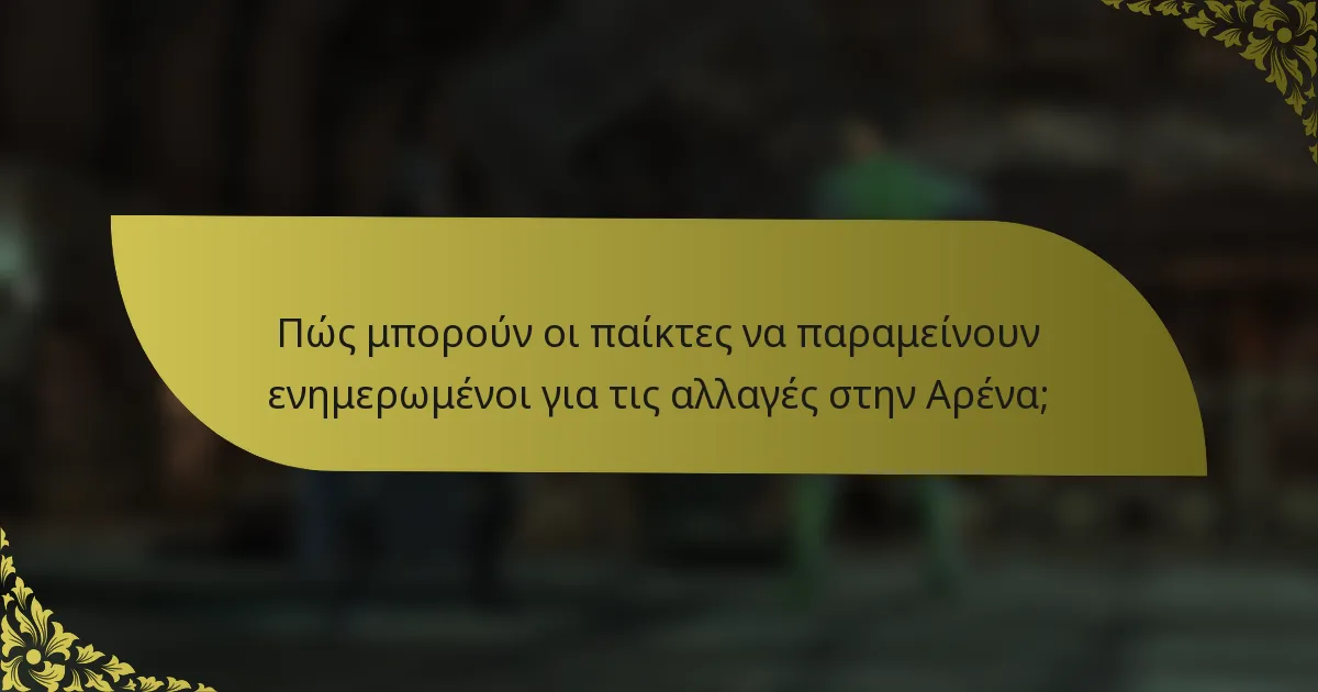 Πώς μπορούν οι παίκτες να παραμείνουν ενημερωμένοι για τις αλλαγές στην Αρένα;