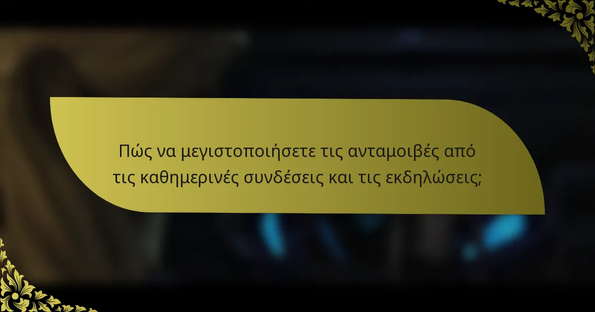 Πώς να μεγιστοποιήσετε τις ανταμοιβές από τις καθημερινές συνδέσεις και τις εκδηλώσεις;