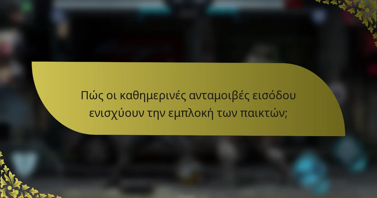 Πώς οι καθημερινές ανταμοιβές εισόδου ενισχύουν την εμπλοκή των παικτών;