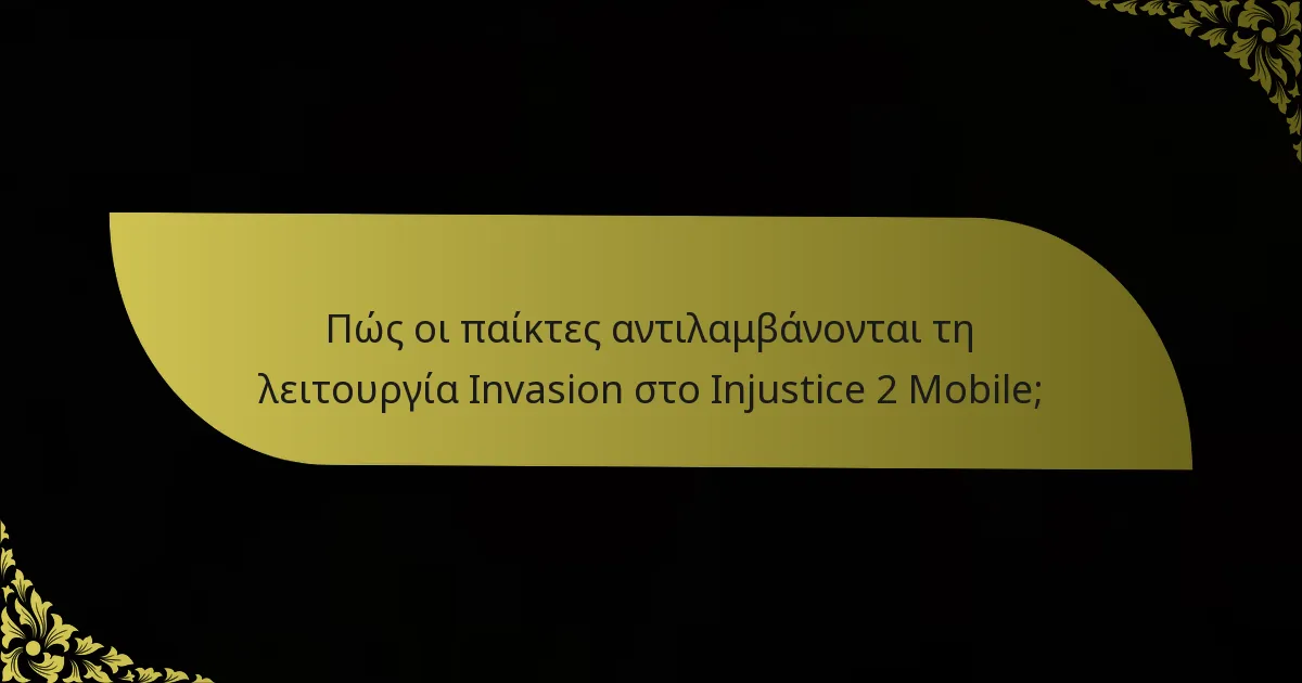 Πώς οι παίκτες αντιλαμβάνονται τη λειτουργία Invasion στο Injustice 2 Mobile;