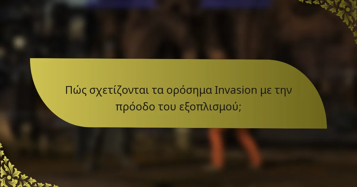 Πώς σχετίζονται τα ορόσημα Invasion με την πρόοδο του εξοπλισμού;