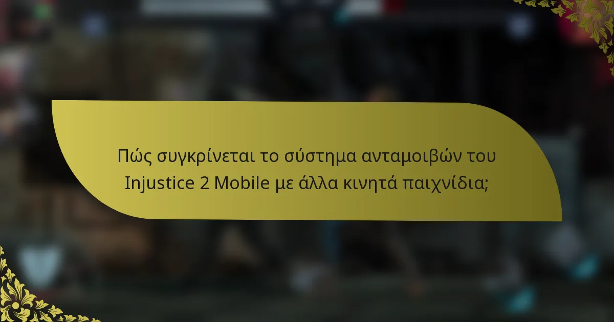 Πώς συγκρίνεται το σύστημα ανταμοιβών του Injustice 2 Mobile με άλλα κινητά παιχνίδια;