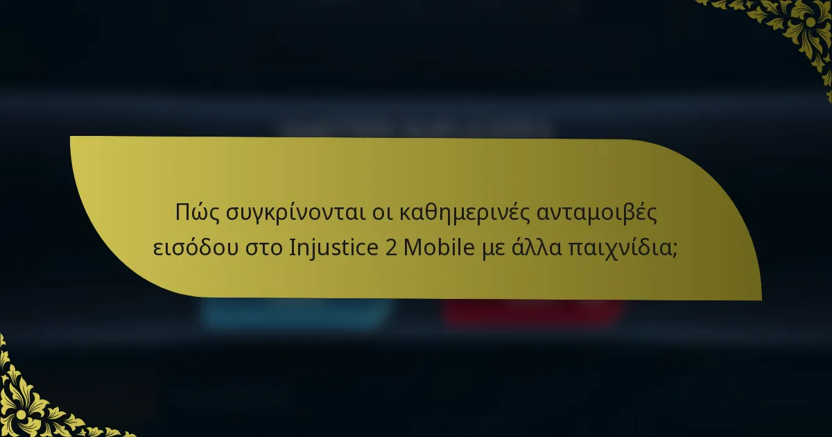 Πώς συγκρίνονται οι καθημερινές ανταμοιβές εισόδου στο Injustice 2 Mobile με άλλα παιχνίδια;