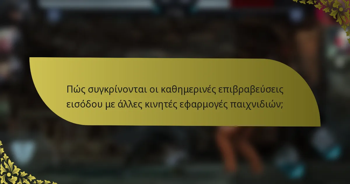 Πώς συγκρίνονται οι καθημερινές επιβραβεύσεις εισόδου με άλλες κινητές εφαρμογές παιχνιδιών;
