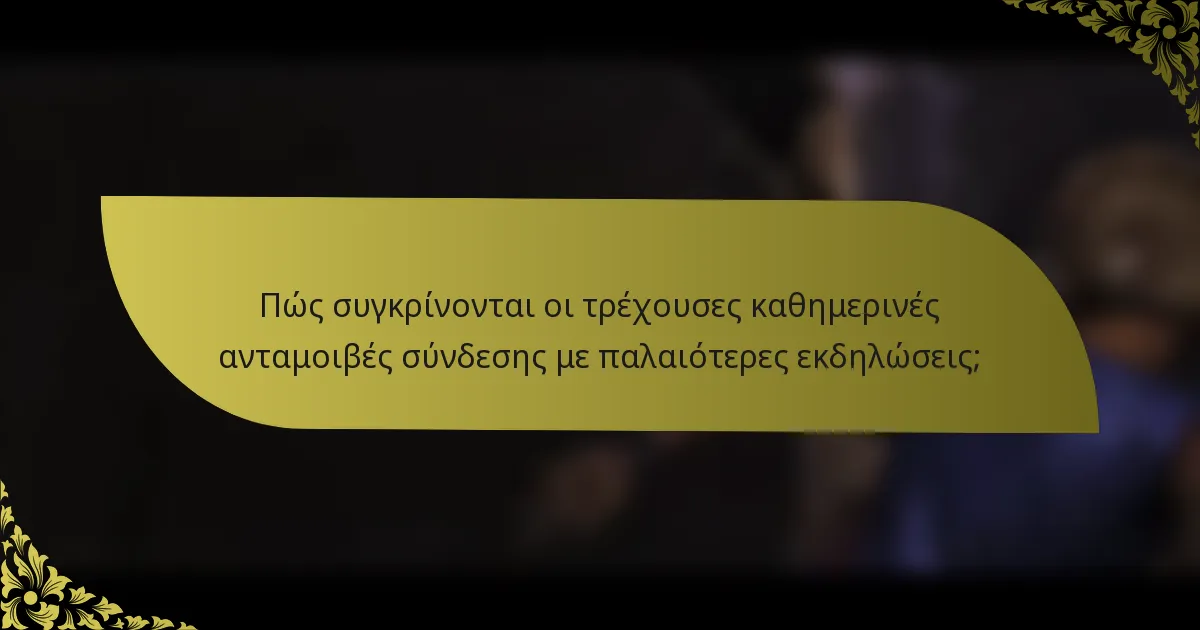 Πώς συγκρίνονται οι τρέχουσες καθημερινές ανταμοιβές σύνδεσης με παλαιότερες εκδηλώσεις;