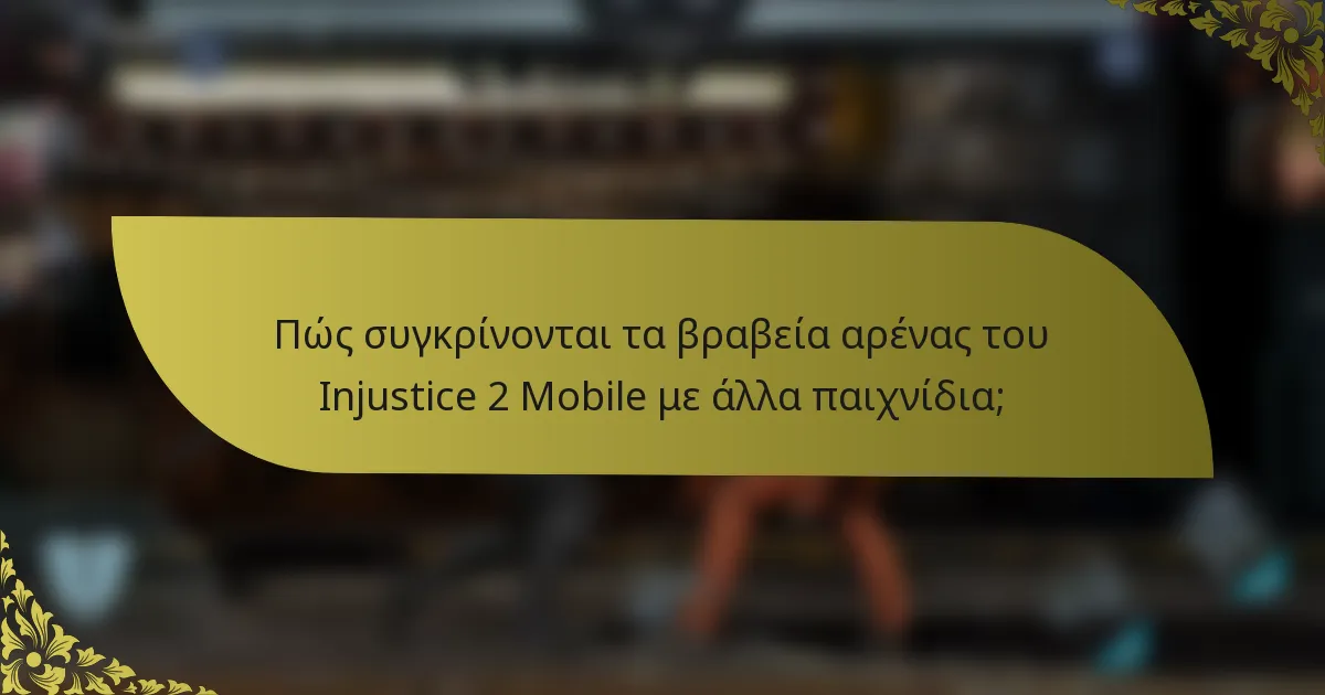 Πώς συγκρίνονται τα βραβεία αρένας του Injustice 2 Mobile με άλλα παιχνίδια;