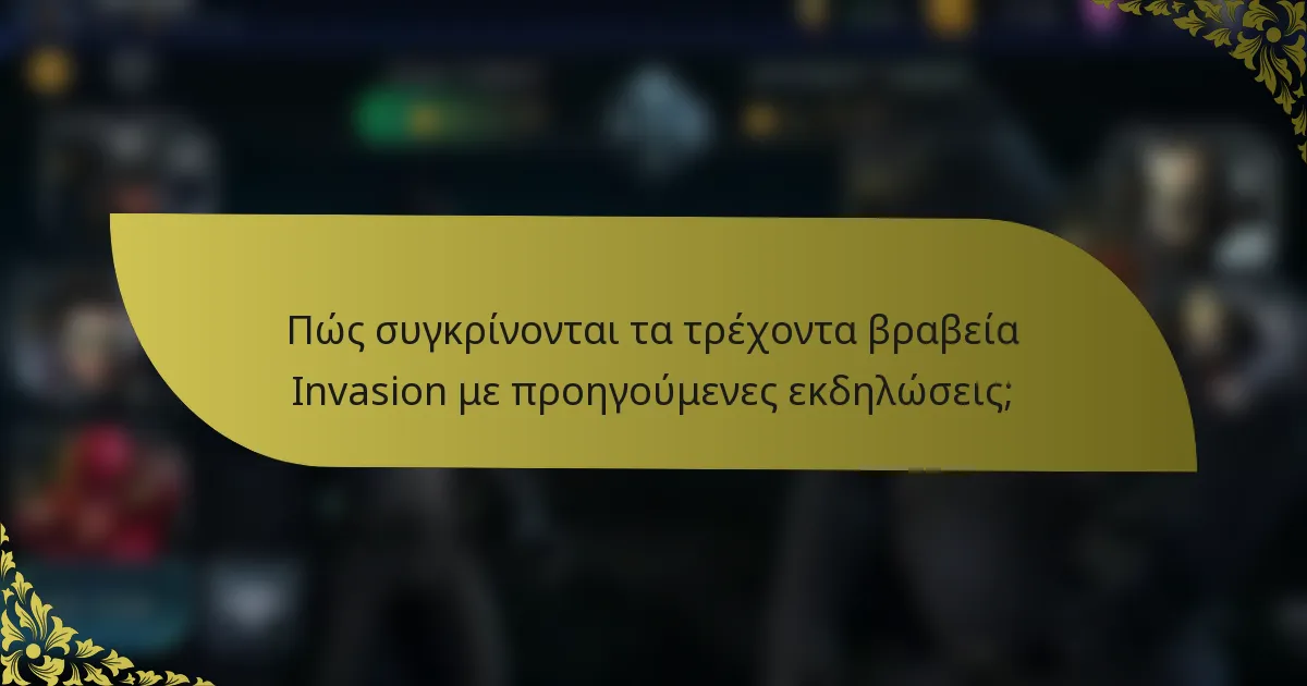 Πώς συγκρίνονται τα τρέχοντα βραβεία Invasion με προηγούμενες εκδηλώσεις;