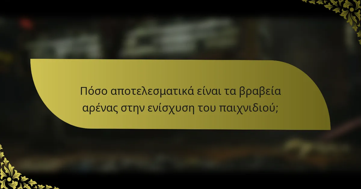 Πόσο αποτελεσματικά είναι τα βραβεία αρένας στην ενίσχυση του παιχνιδιού;